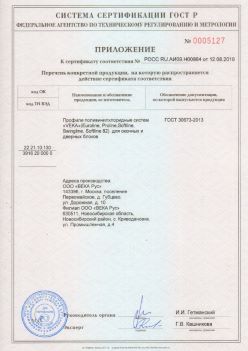 2019.08.12 Усолье-Сибирское - Приложение к сертификату профили поливинилхлоридные систем ВЕКА РУС. ГОСТ 30673-2013
