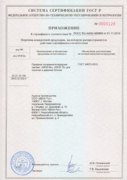 2019.11.01 Усолье-Сибирское - Приложение к сертификату профили поливинилхлоридные для оконных и дверных систем ВЕКА РУС. ГОСТ 30673-2013